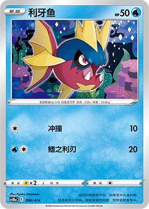 Carvanha (Start Deck 100 096/414)