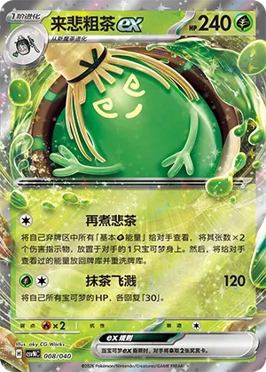 Sinistcha ex (Kitakami Special Pack 008/040)