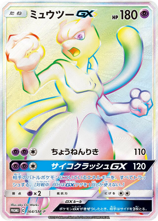 Pokemon TCG - SM4+ - 036/114 (RR) - Mewtwo GX