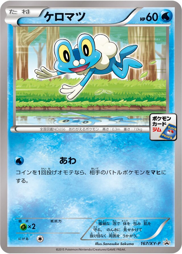 167/XY-P Froakieケロマツ