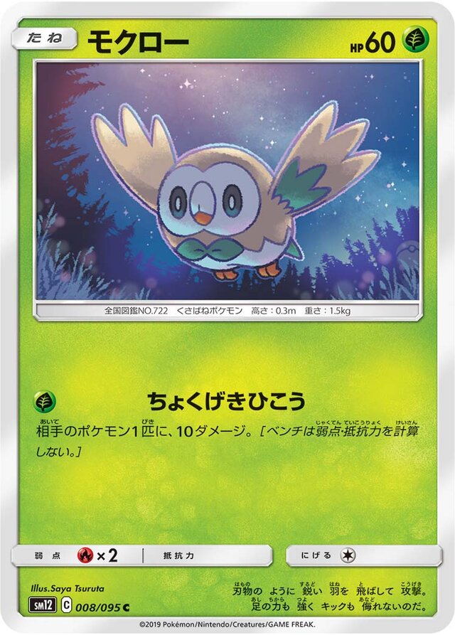 008/095 Rowletモクロー C