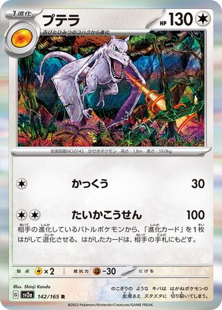 Aerodactyl (Pokémon Card 151 142/165)