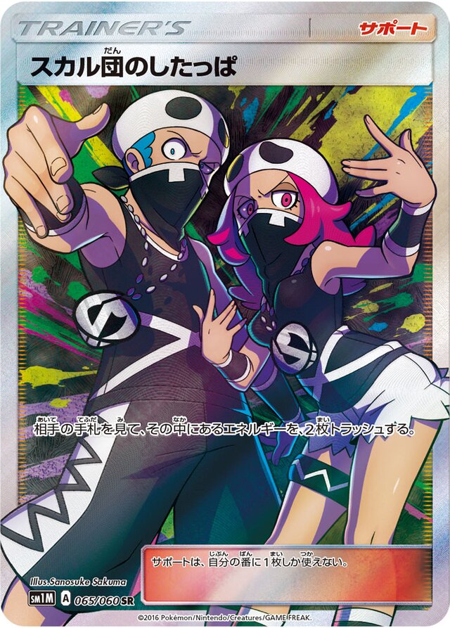 065/060 Team Skull Gruntスカル団のしたっぱ SR