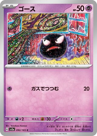 Gastly (Pokémon Card 151 092/165)