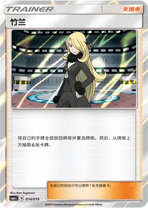 Cynthia (Arceus & Dialga & Palkia-GX Advanced Deck Building Gift Box 014/019)