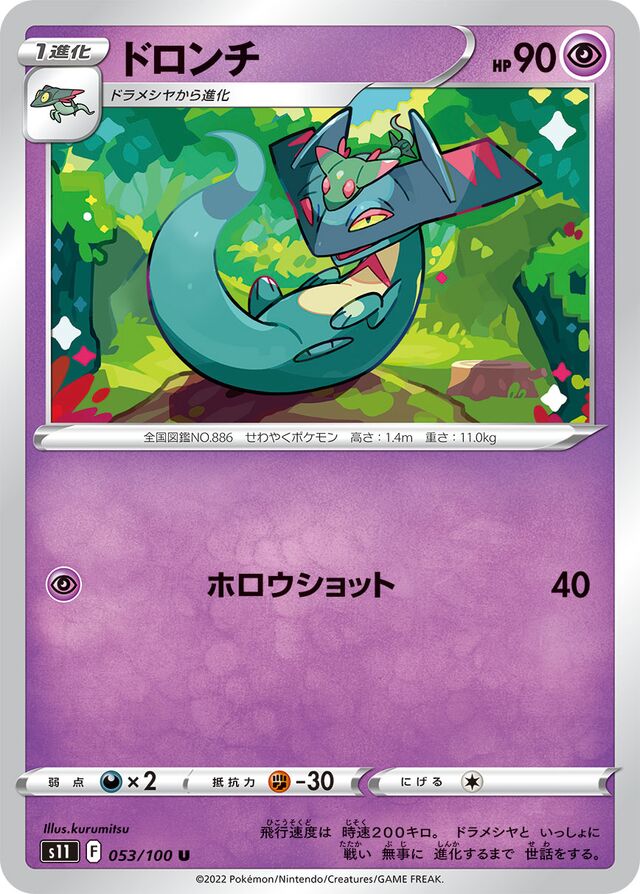 Drakloakドロンチ 8 Lost Abyssロストアビス 053/100 U
