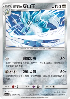 Alolan Sandslash (Shining Synergy (Shower) 092/150)