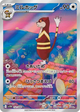 Watchog (White Flare 152/086)