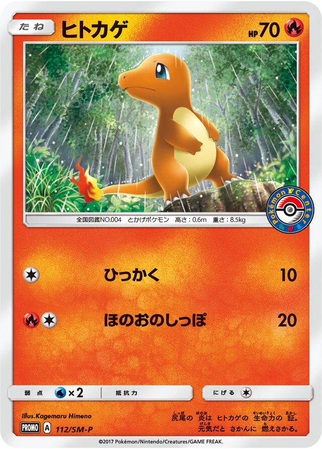 Charmanderヒトカゲ SM-P Promotional cards 112/SM-P
