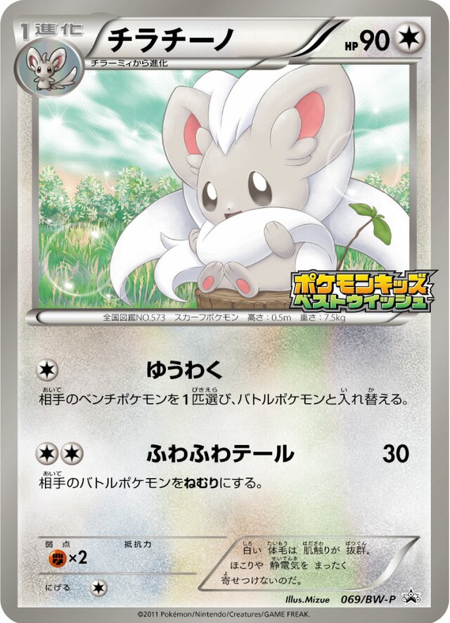 Cinccinoチラチーノ BW-P Promotional cards 069/BW-P