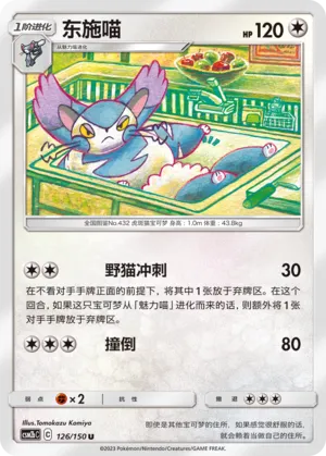 Purugly (Shining Synergy (Supreme) 126/150)
