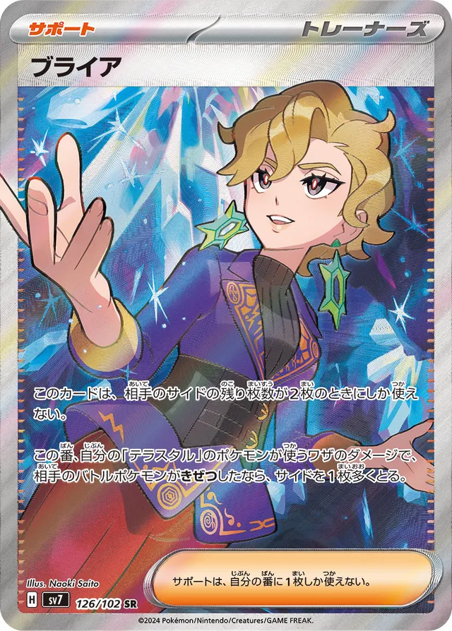 Briarブライア 9 Stellar Miracleステラミラクル 126/102 SR