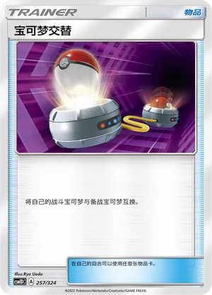 Switch (Storming Emergence GX Starter Deck 257/324)
