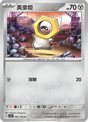 Meltan (Fearless Terastal 092/130)