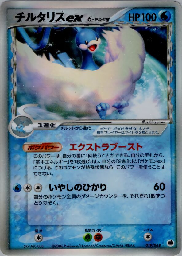 019/068 Altaria ex δチルタリスex δ Rare Holo ex