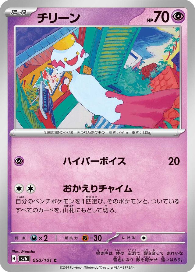 050/101 Chimechoチリーン C