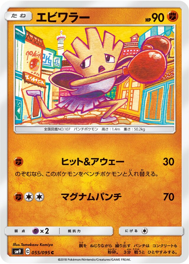 055/095 Hitmonchanエビワラー C