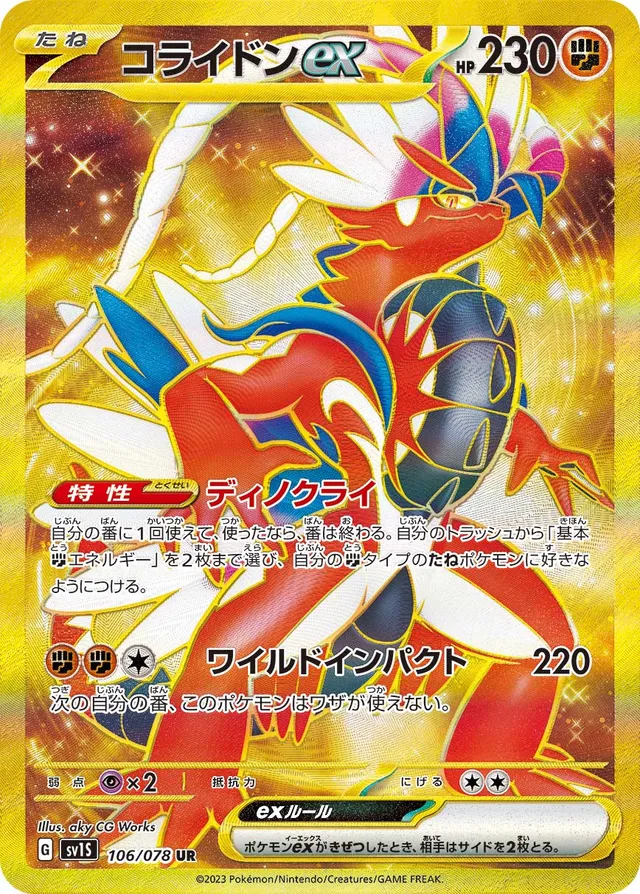 Koraidonexコライドンex 9 Scarlet exスカーレットex 106/078 UR
