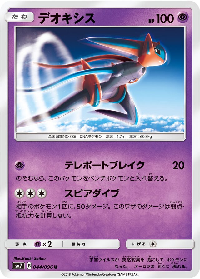 044/096 Deoxysデオキシス U
