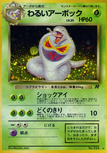 Dark Arbokわるいアーボック 1 Rocket Gangロケット団 — Rare Holo