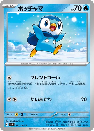 027/080 Piplupポッチャマ C