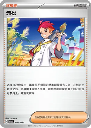 Crispin (Master Strategy Deck Building Set (Raging Bolt ex) 025/031)