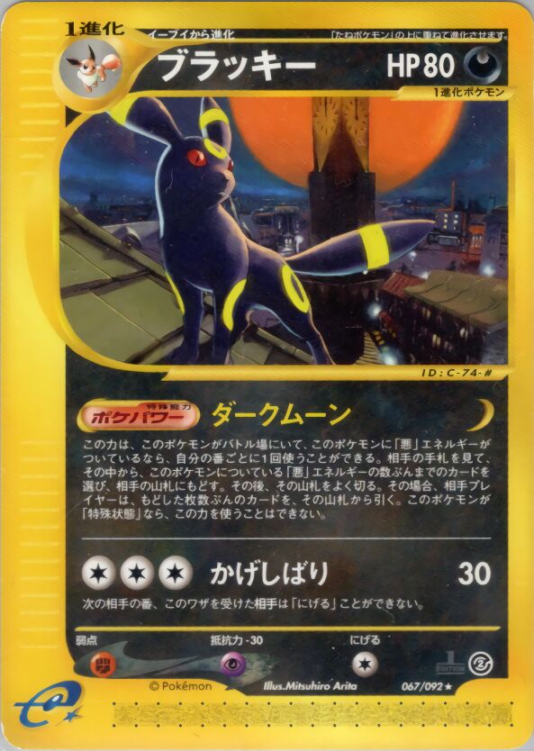 067/092 Umbreonブラッキー Rare