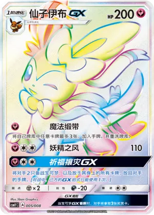 Sylveon-GX (Eevee-GX Box Set 005/008)