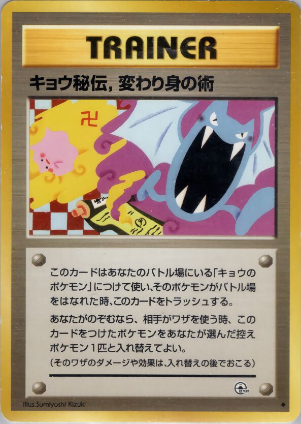 Koga's Ninja Trickキョウ秘伝, 変わり身の術 Challenge from the Darkness 闇からの挑戦