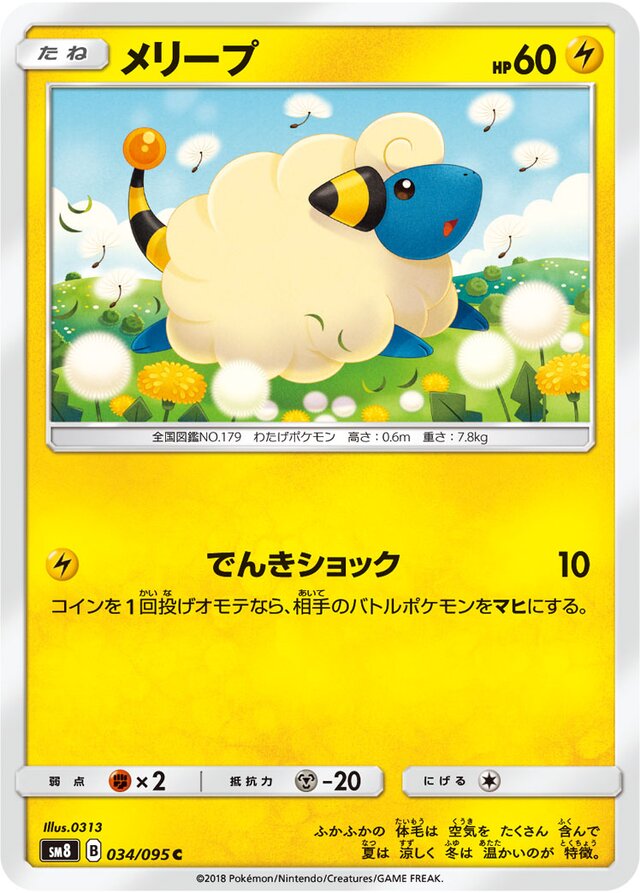 034/095 Mareepメリープ C