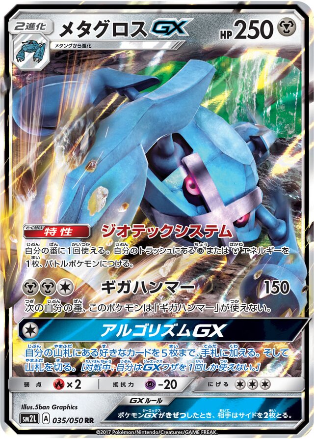 035/050 MetagrossGXメタグロスGX RR