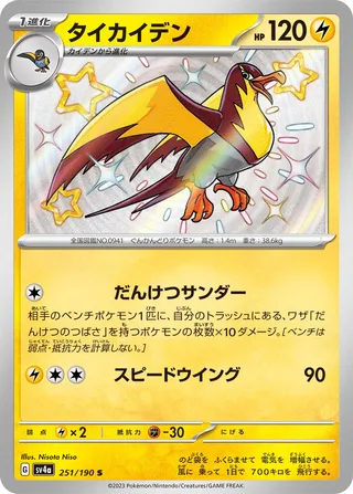 Kilowattrel (Shiny Treasure ex 251/190)