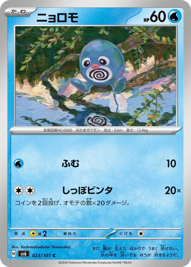 Poliwagニョロモ 9 Transformation Mask変幻の仮面 023/101 C
