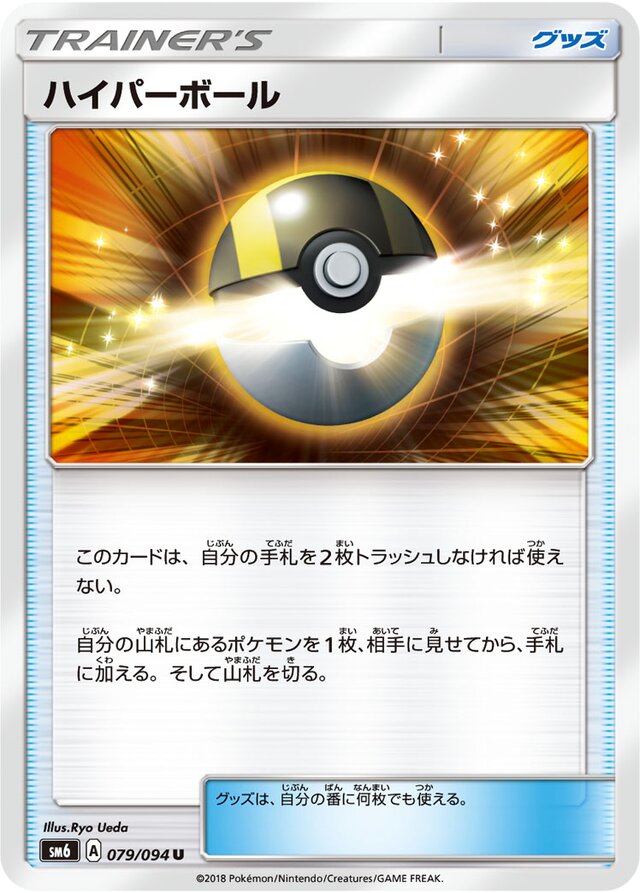 079/094 Ultra Ballハイパーボール U