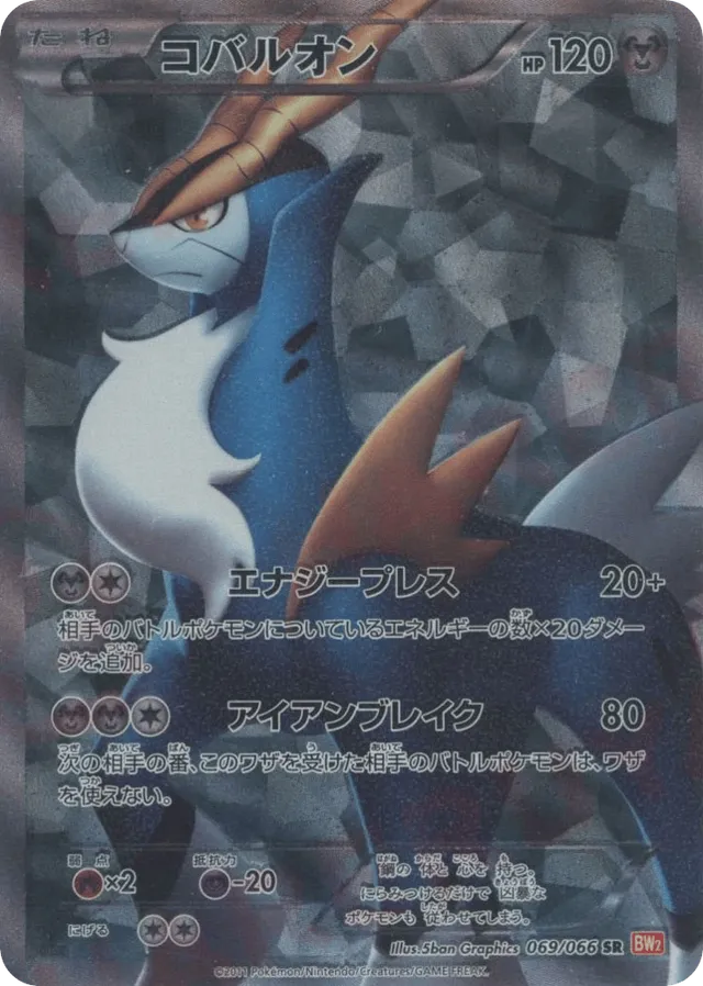 069/066 Cobalionコバルオン SR