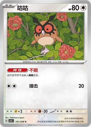 Hoothoot (Terastal Gathering 141/208)