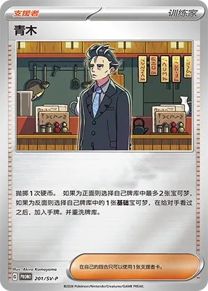 Larry (Scarlet & Violet Promos 201/SV-P)