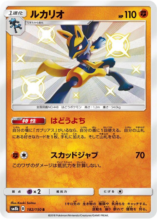Lucario (GX Ultra Shiny 182/150) (Japanese TCG) – TCG Collector