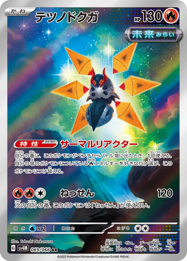 Iron Mothテツノドクガ 9 Future Flash未来の一閃 069/066 AR