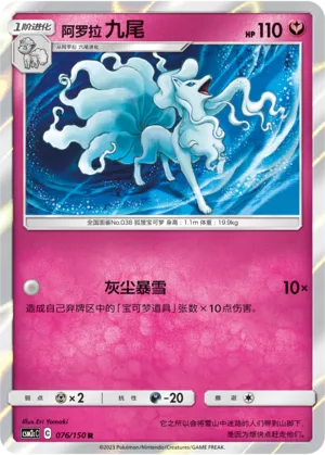 Alolan Ninetales (Shining Synergy (Summon) 076/150)