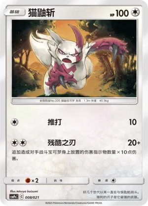 Zangoose (Battle Party Set (Psychic Deck) 008/021)