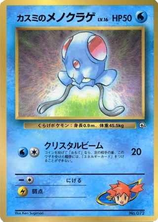 Misty's Tentacool (Miscellaneous Promos No. 058)