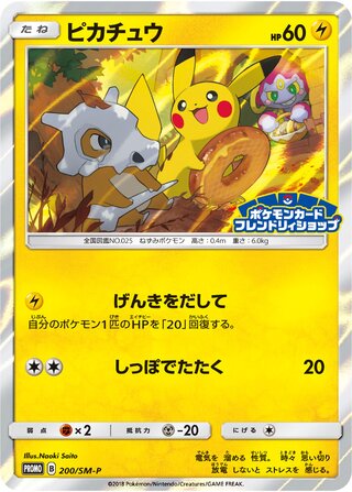 Pikachu (Sun & Moon Promos 200/SM-P)