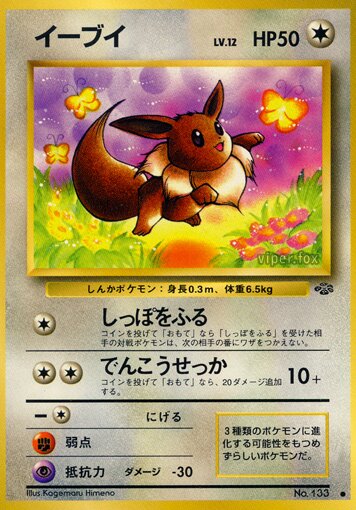 Eeveeイーブイ Pokémon Jungle ポケモンジャングル