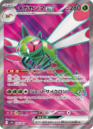 Yanmega ex (Hot Air Arena 076/063)