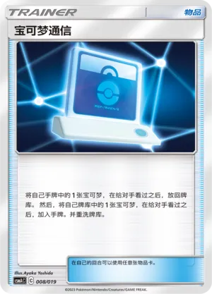 Pokémon Communication (Arceus & Dialga & Palkia-GX Advanced Deck Building Gift Box 008/019)