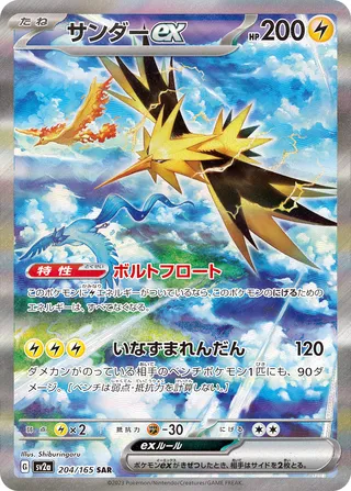 Zapdos ex (Pokémon Card 151 204/165)