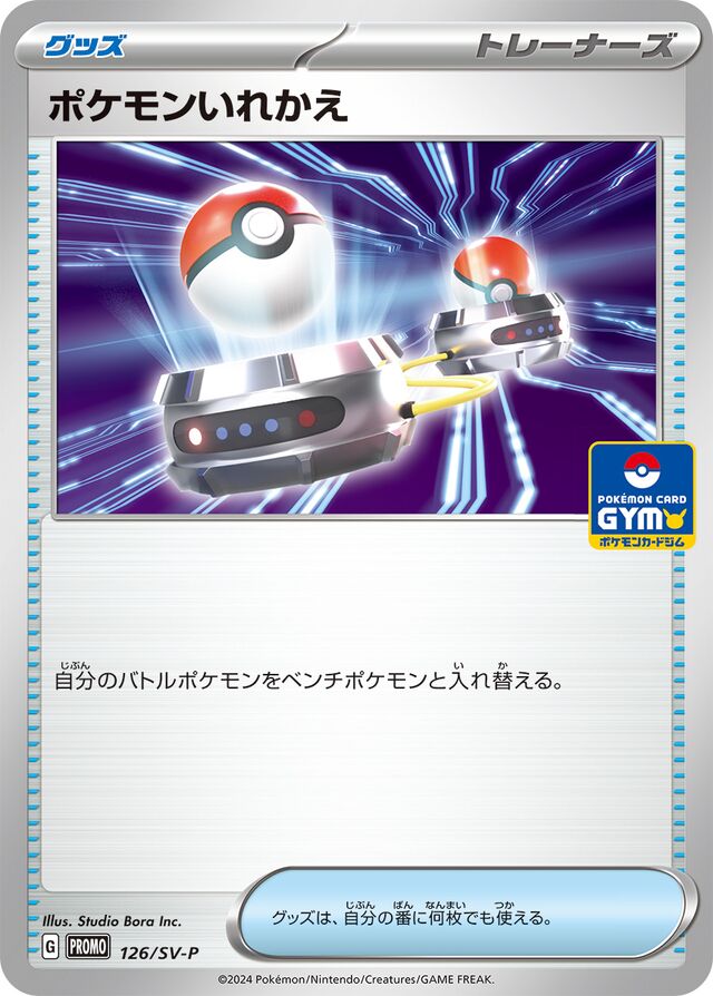 Switchポケモンいれかえ SV-P Promotional cards 126/SV-P