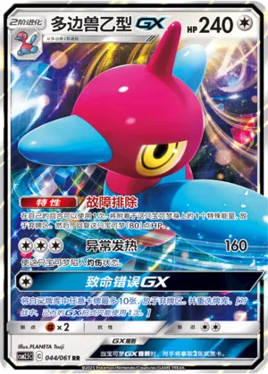 Porygon-Z-GX (Striking Competition 044/061)