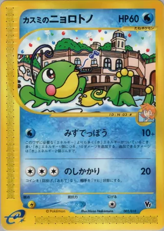 Misty's Politoed (Theater Limited VS Pack 003/018)